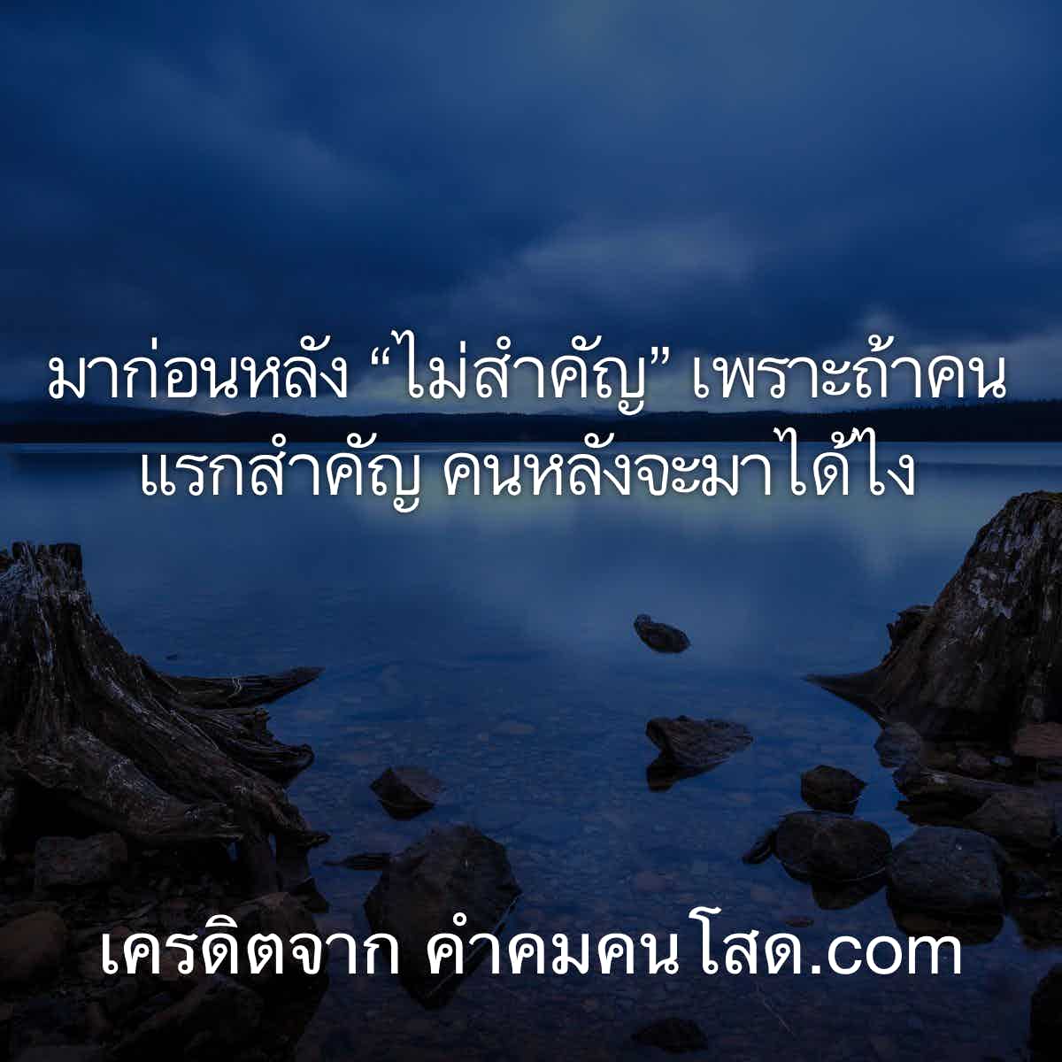 แคปชั่นมาก่อนหลัง “ไม่สำคัญ” เพราะถ้าคนแรกสำคัญ คนหลังจะมาได้ไง